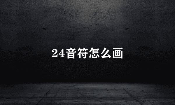 24音符怎么画