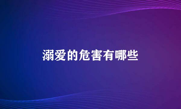 溺爱的危害有哪些