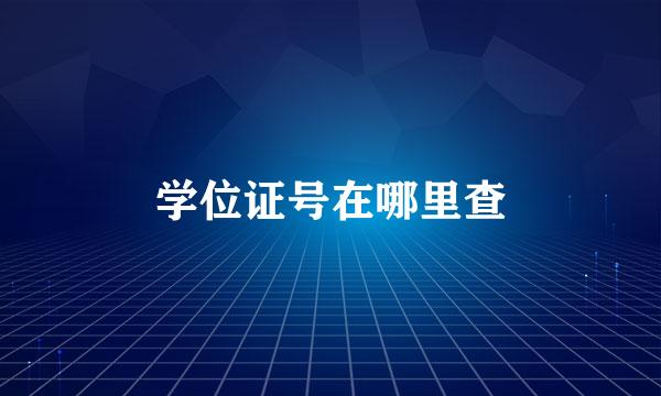 学位证号在哪里查