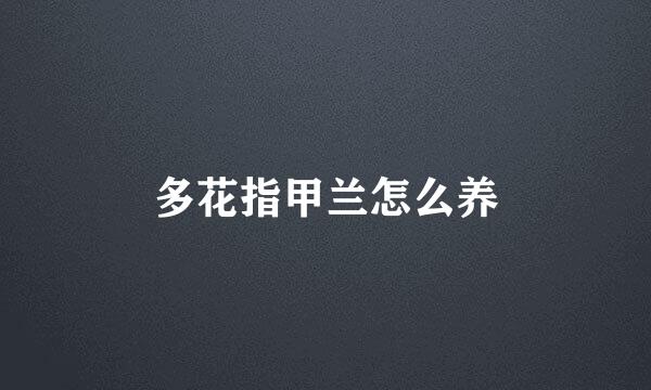 多花指甲兰怎么养