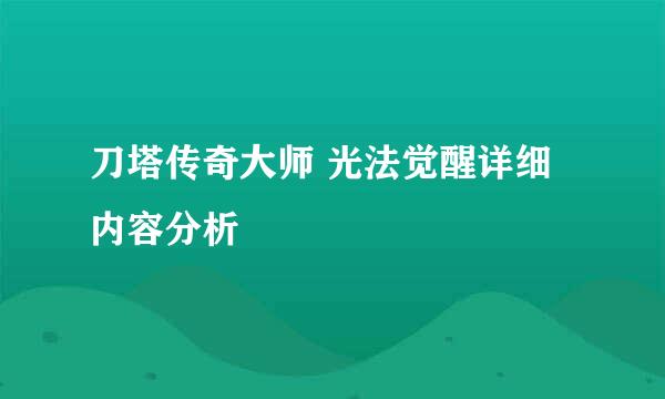 刀塔传奇大师 光法觉醒详细内容分析