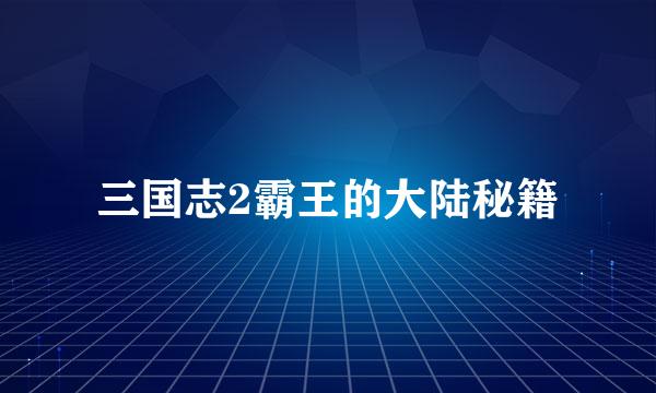 三国志2霸王的大陆秘籍