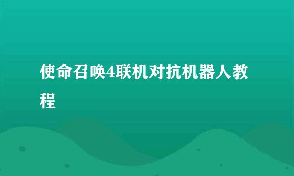 使命召唤4联机对抗机器人教程