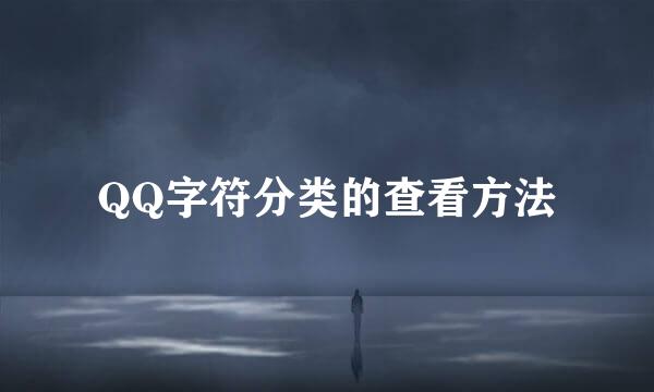 QQ字符分类的查看方法