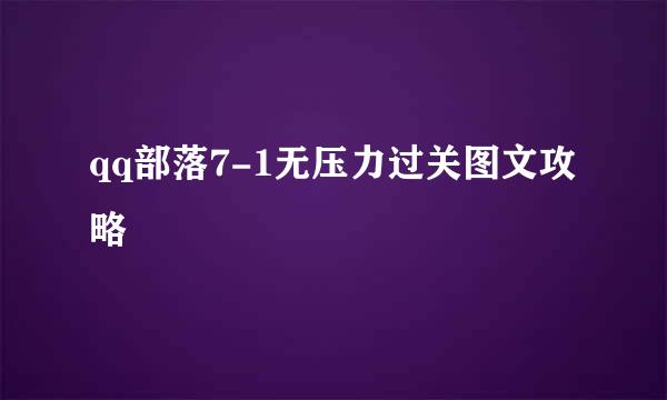 qq部落7-1无压力过关图文攻略