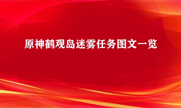 原神鹤观岛迷雾任务图文一览