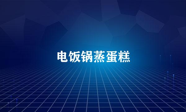 电饭锅蒸蛋糕