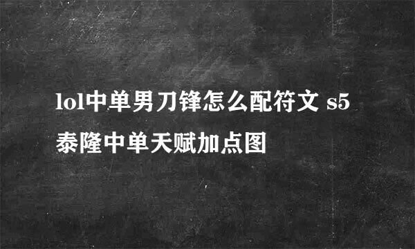 lol中单男刀锋怎么配符文 s5泰隆中单天赋加点图