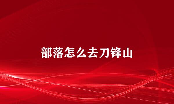 部落怎么去刀锋山