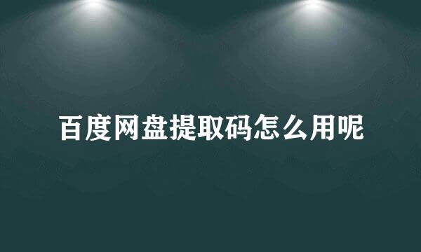 百度网盘提取码怎么用呢