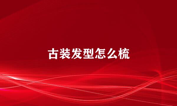 古装发型怎么梳