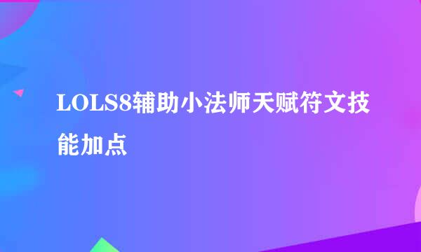 LOLS8辅助小法师天赋符文技能加点