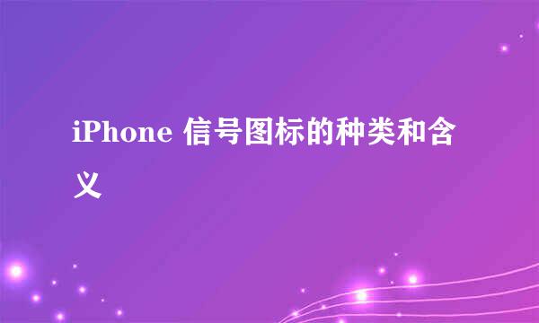 iPhone 信号图标的种类和含义