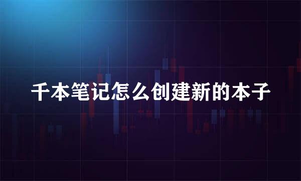 千本笔记怎么创建新的本子