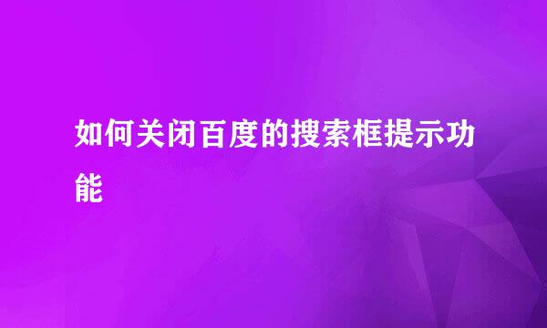 如何关闭百度的搜索框提示功能