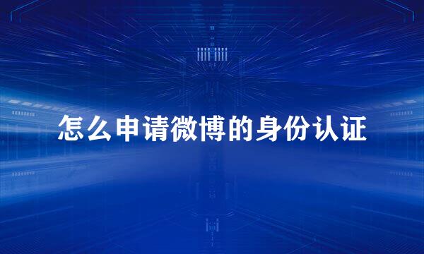 怎么申请微博的身份认证
