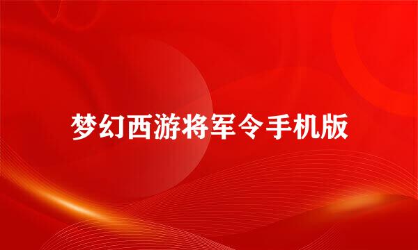 梦幻西游将军令手机版