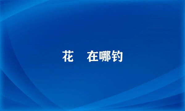 花鳉在哪钓