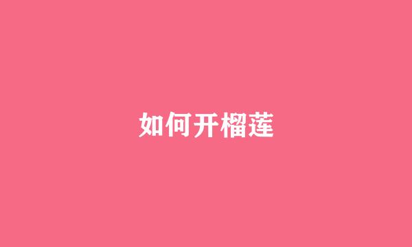 如何开榴莲