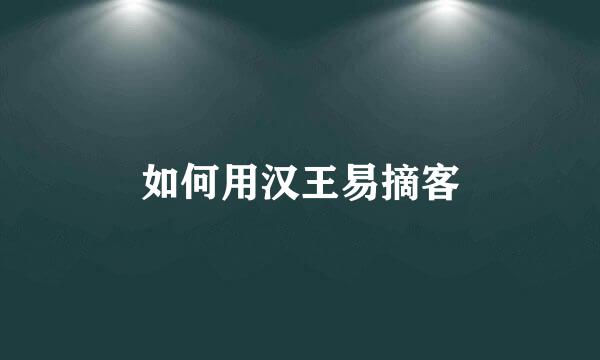 如何用汉王易摘客