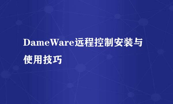 DameWare远程控制安装与使用技巧