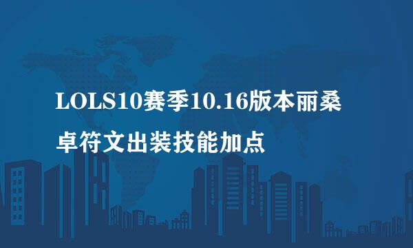 LOLS10赛季10.16版本丽桑卓符文出装技能加点