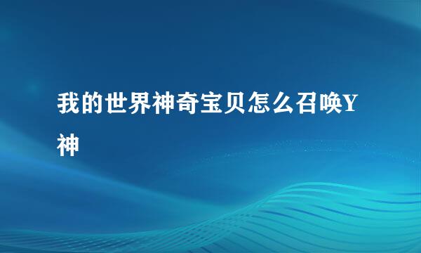 我的世界神奇宝贝怎么召唤Y神