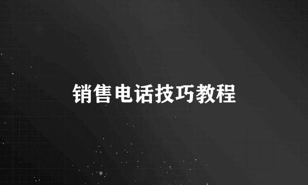 销售电话技巧教程