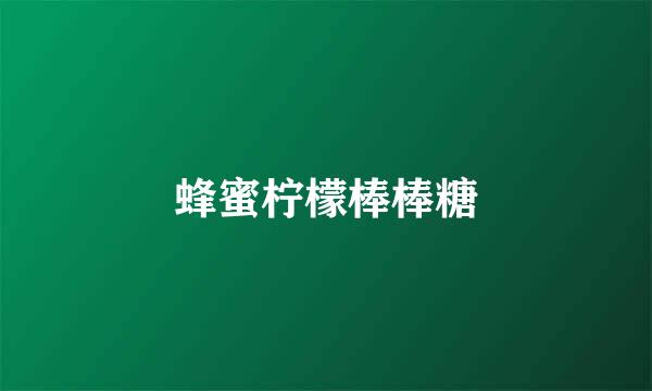 蜂蜜柠檬棒棒糖