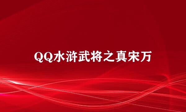 QQ水浒武将之真宋万