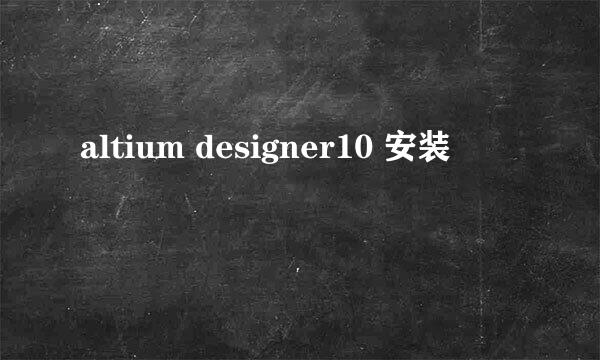 altium designer10 安装