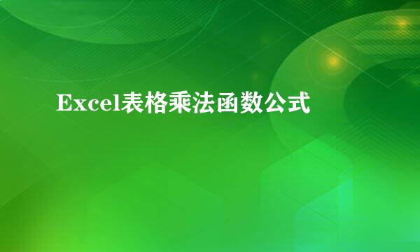 Excel表格乘法函数公式