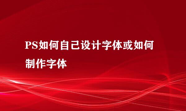 PS如何自己设计字体或如何制作字体