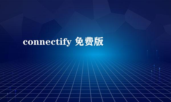 connectify 免费版