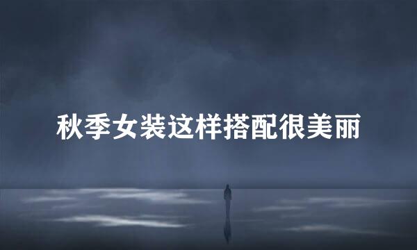 秋季女装这样搭配很美丽