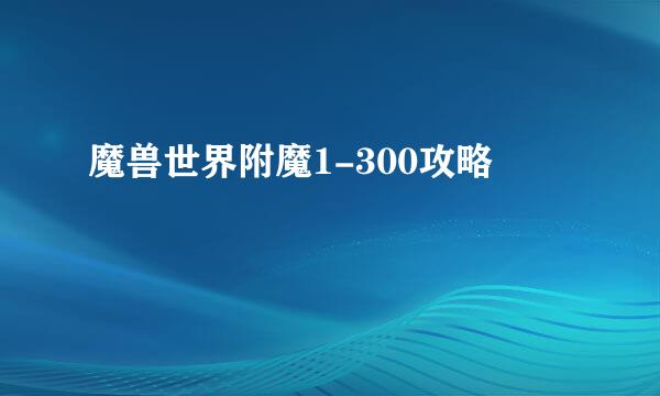 魔兽世界附魔1-300攻略