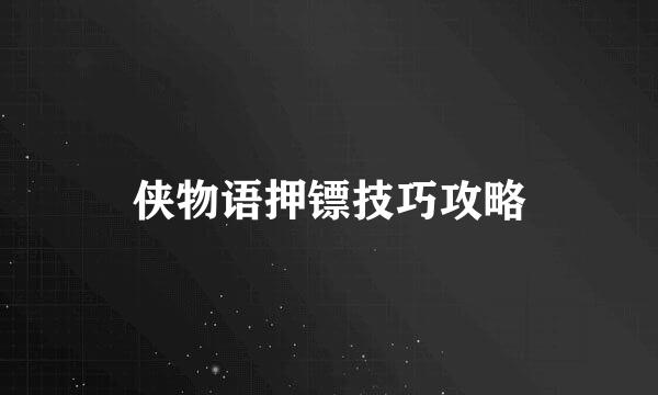 侠物语押镖技巧攻略