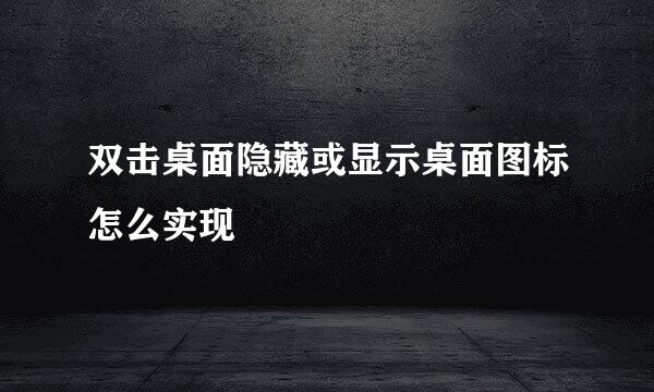 双击桌面隐藏或显示桌面图标怎么实现