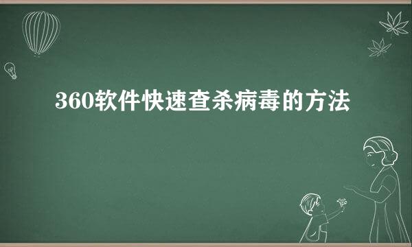 360软件快速查杀病毒的方法