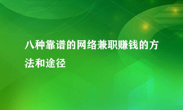 八种靠谱的网络兼职赚钱的方法和途径