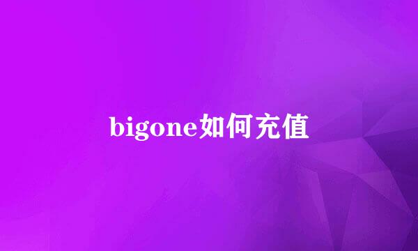bigone如何充值