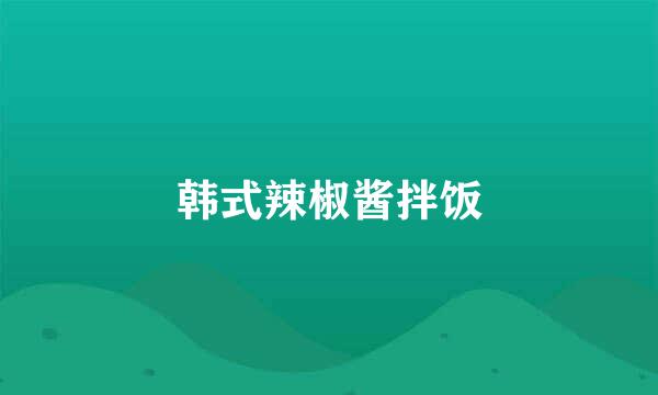 韩式辣椒酱拌饭