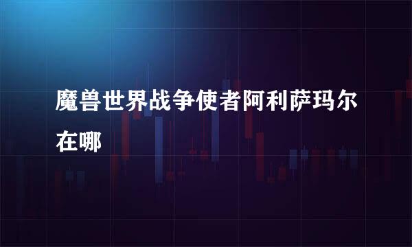 魔兽世界战争使者阿利萨玛尔在哪