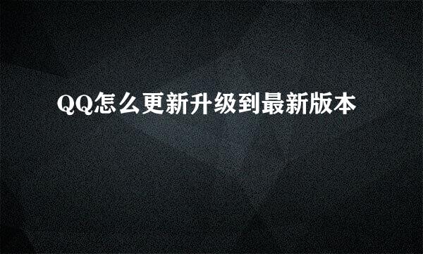 QQ怎么更新升级到最新版本