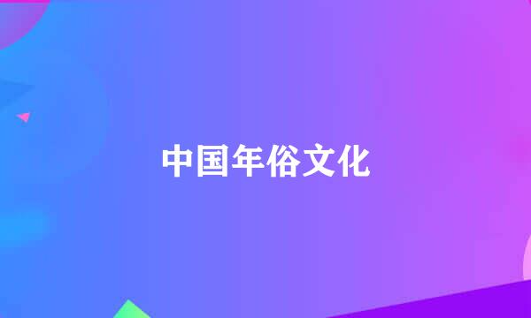 中国年俗文化