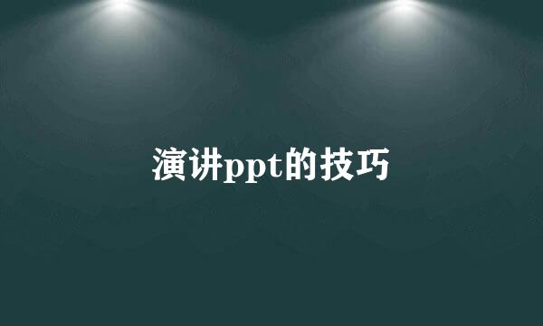 演讲ppt的技巧