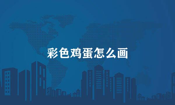 彩色鸡蛋怎么画