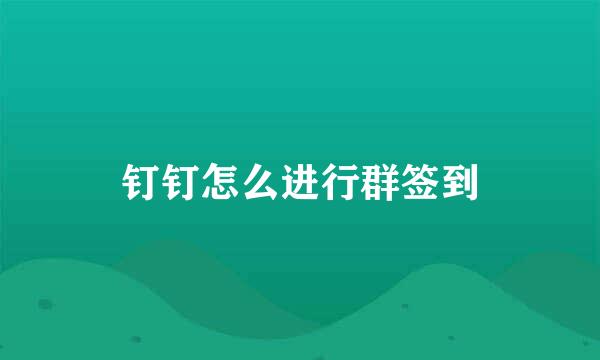 钉钉怎么进行群签到