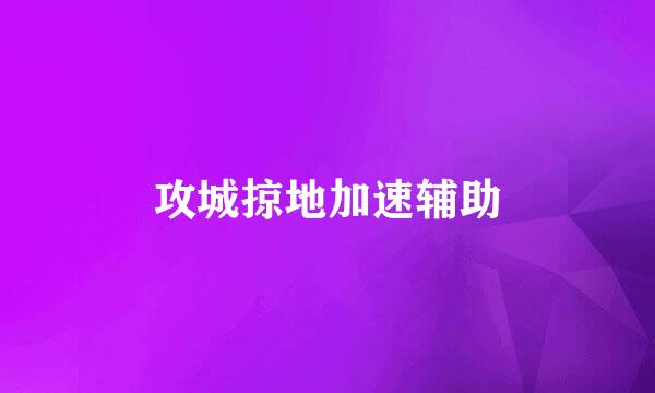 攻城掠地加速辅助