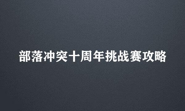 部落冲突十周年挑战赛攻略